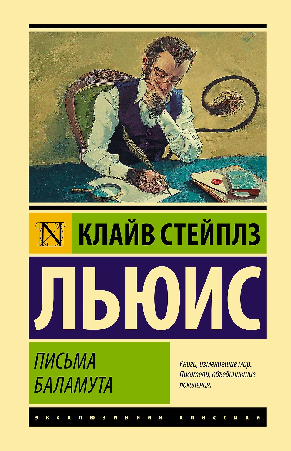 Письма Баламута. Льюис