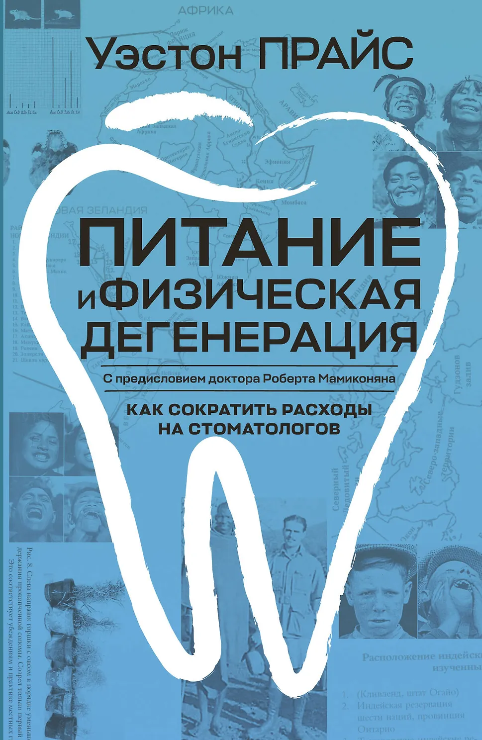 Питание и физическая дегенерация. Как сократить расходы на стоматологов