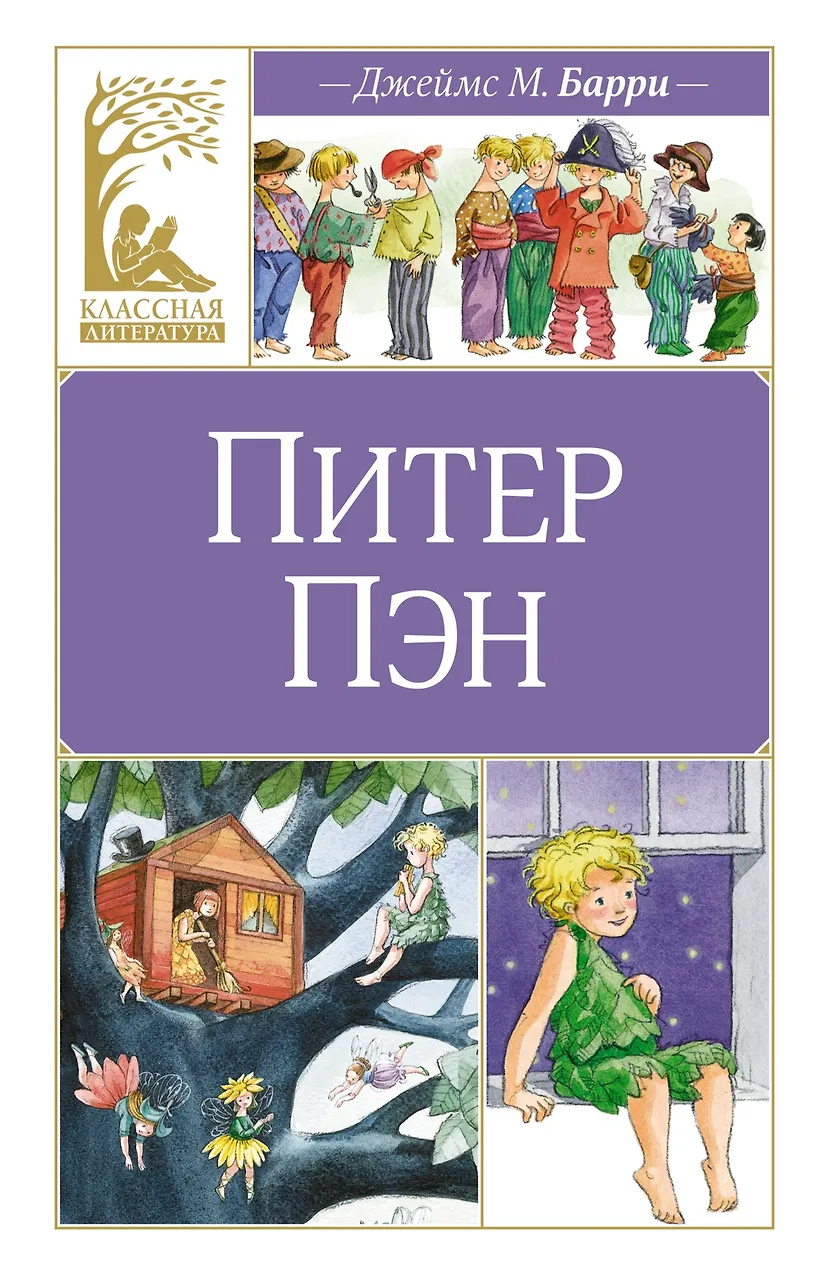 Питер Пэн. Барри