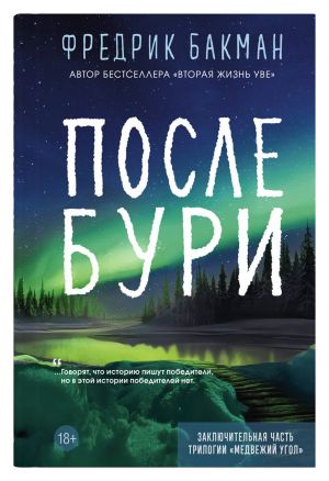 После бури. Бакман