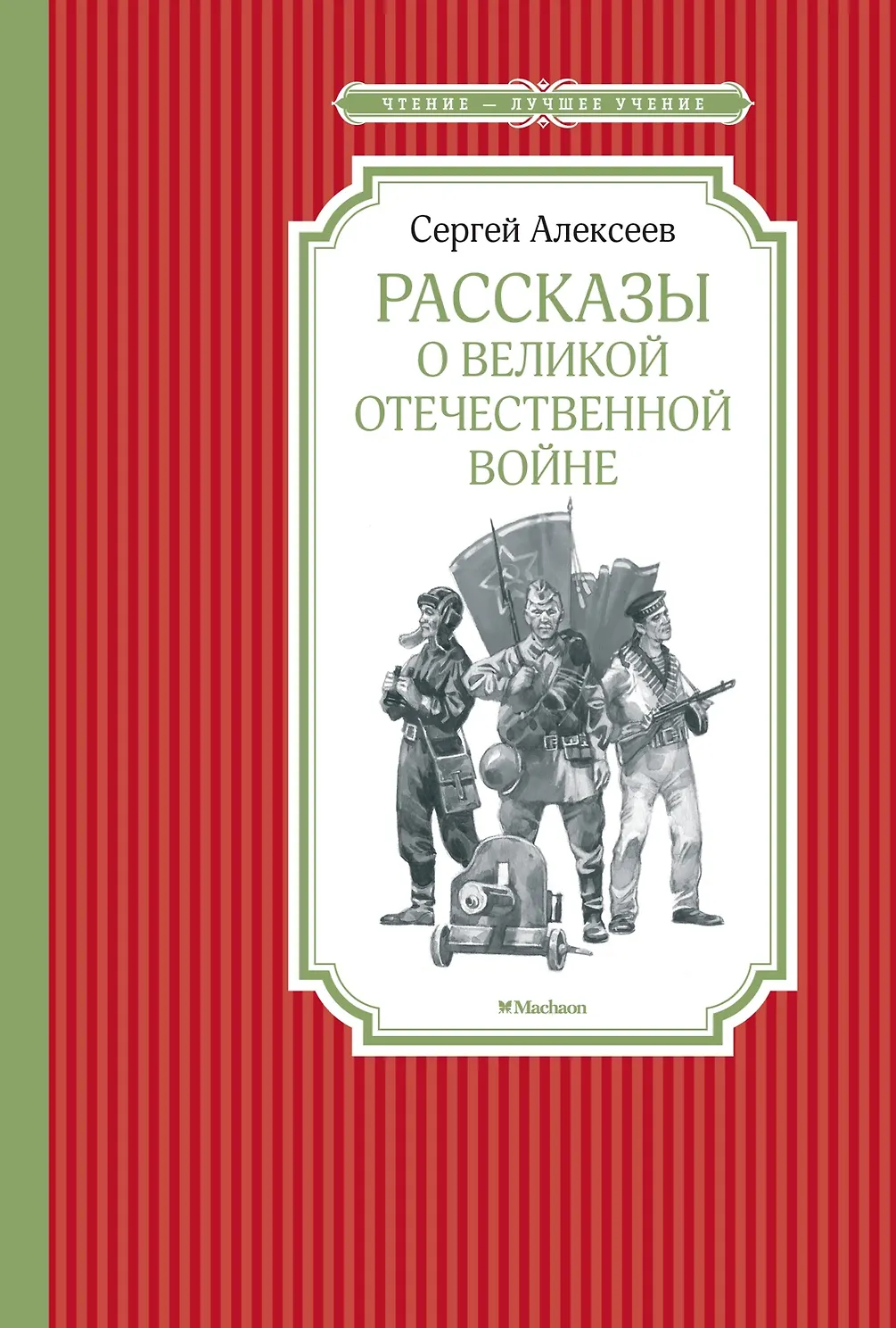 Рассказы о Великой Отечественной войне. Алексеев
