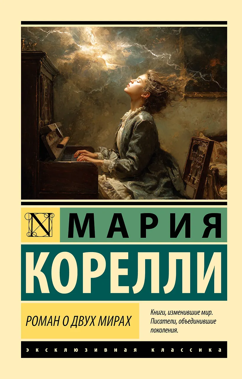 Роман о двух мирах. Корелли