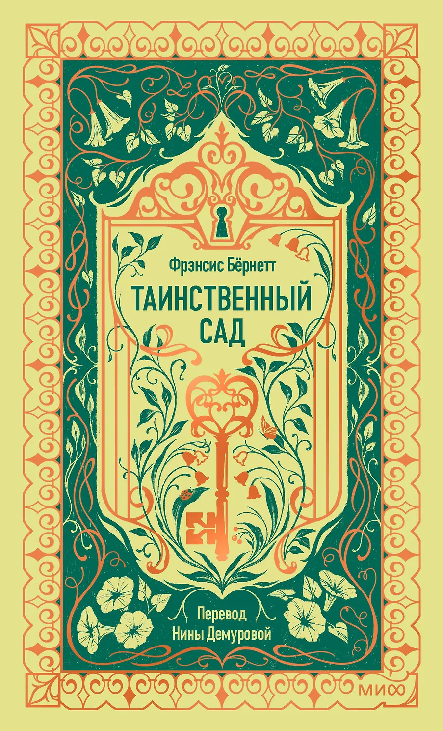 Таинственный сад. Бернетт