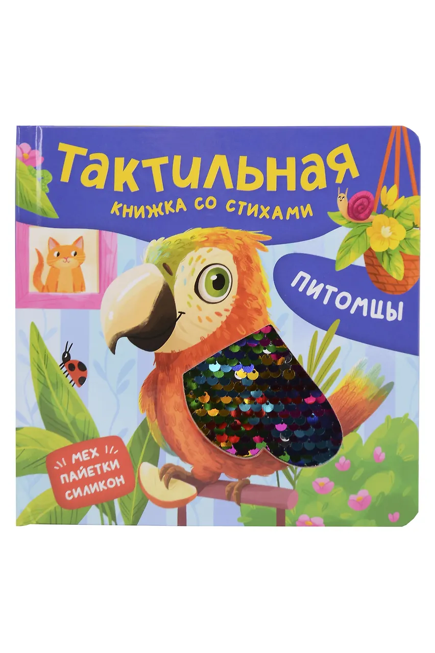 Питомцы. Тактильная книжка со стихами