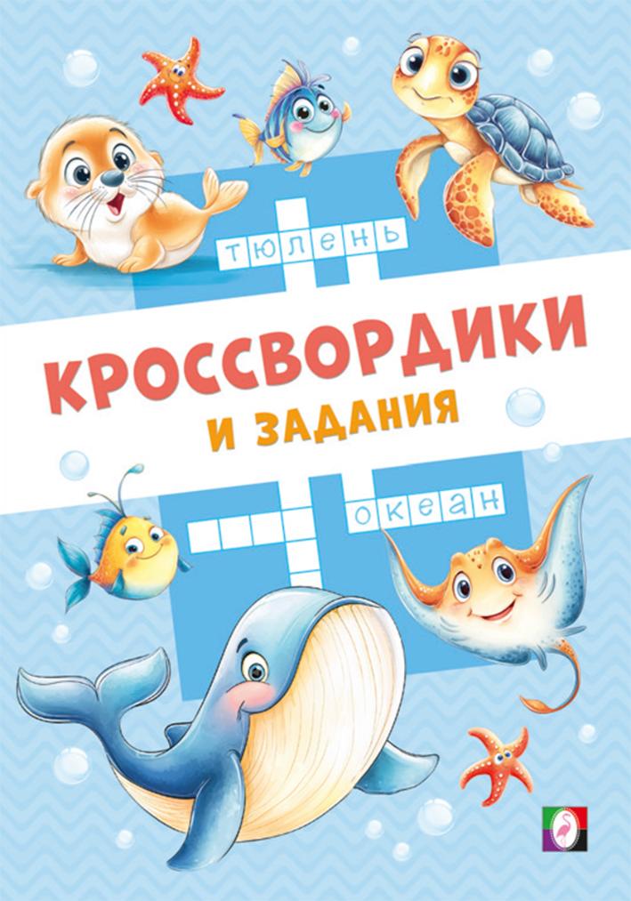 Фламинго. Морские кроссвордики