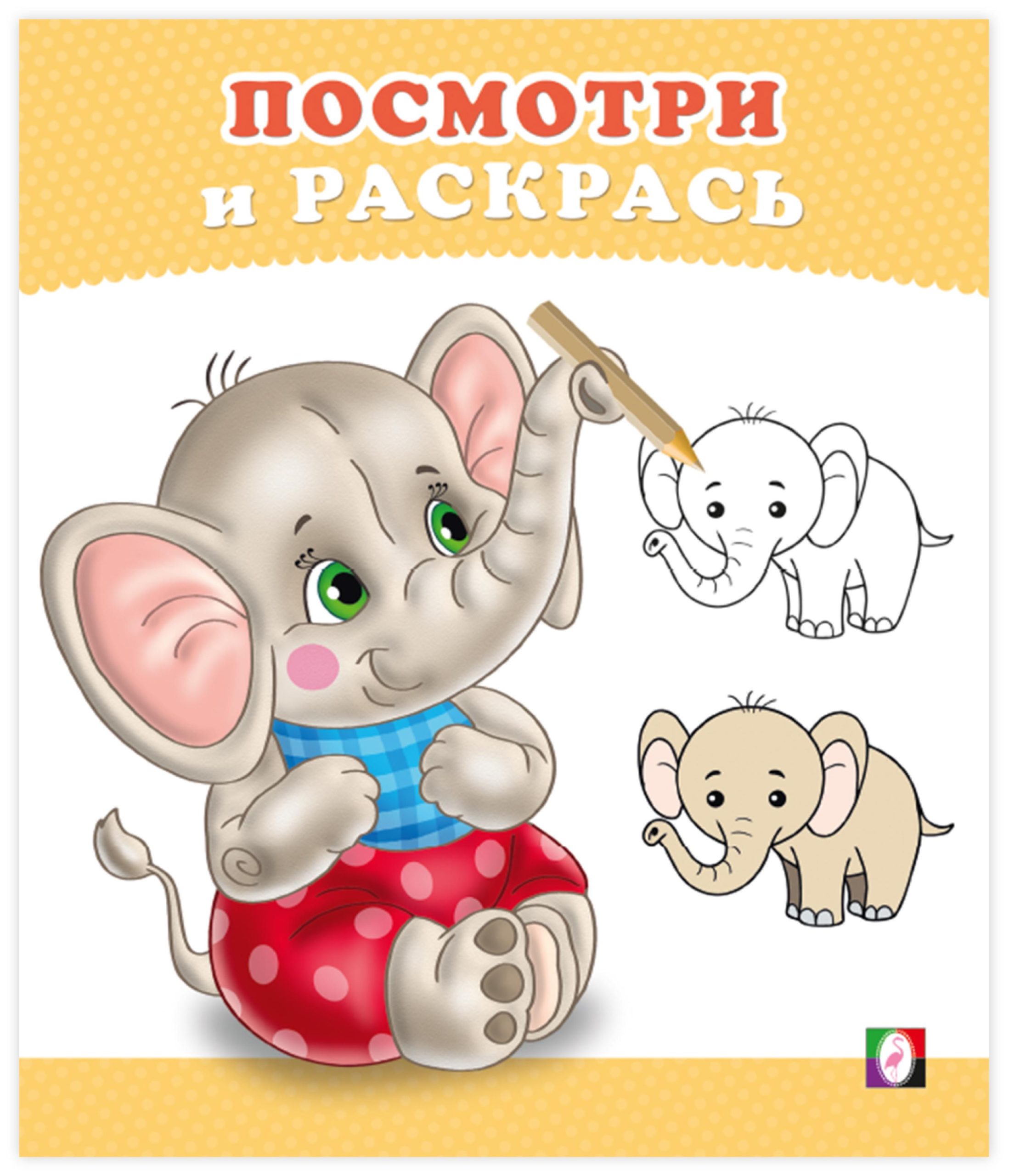 Фламинго. Посмотри и раскрась. Слонёнок