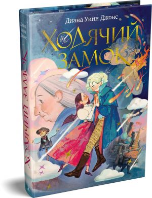 Ходячий замок. (подарочное издание)