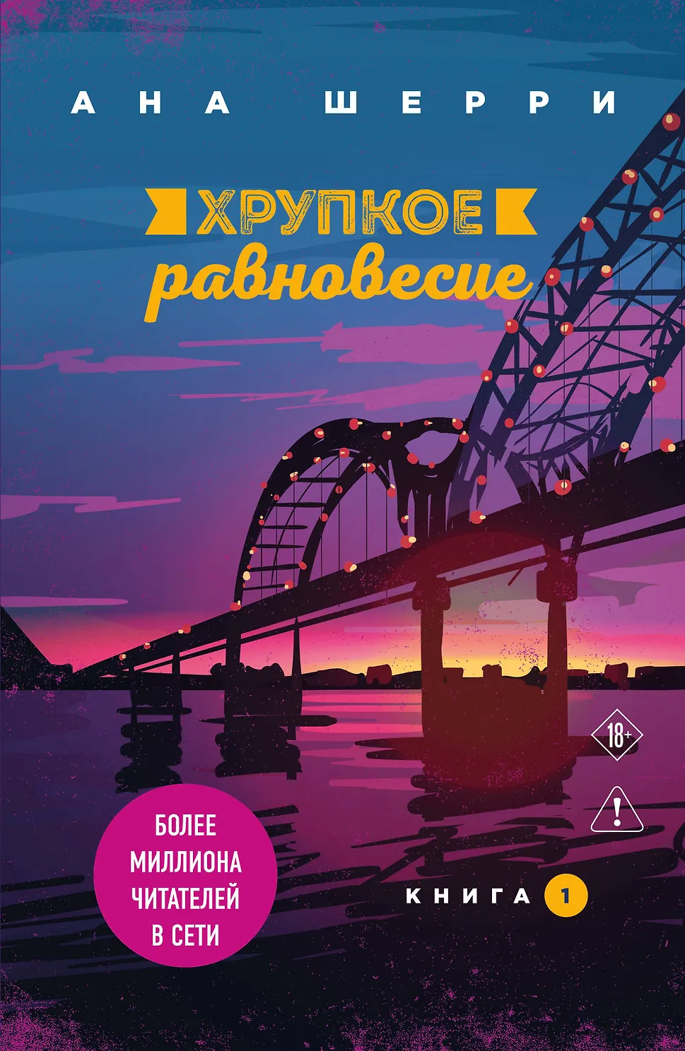Хрупкое равновесие. Книга 1. Шерри