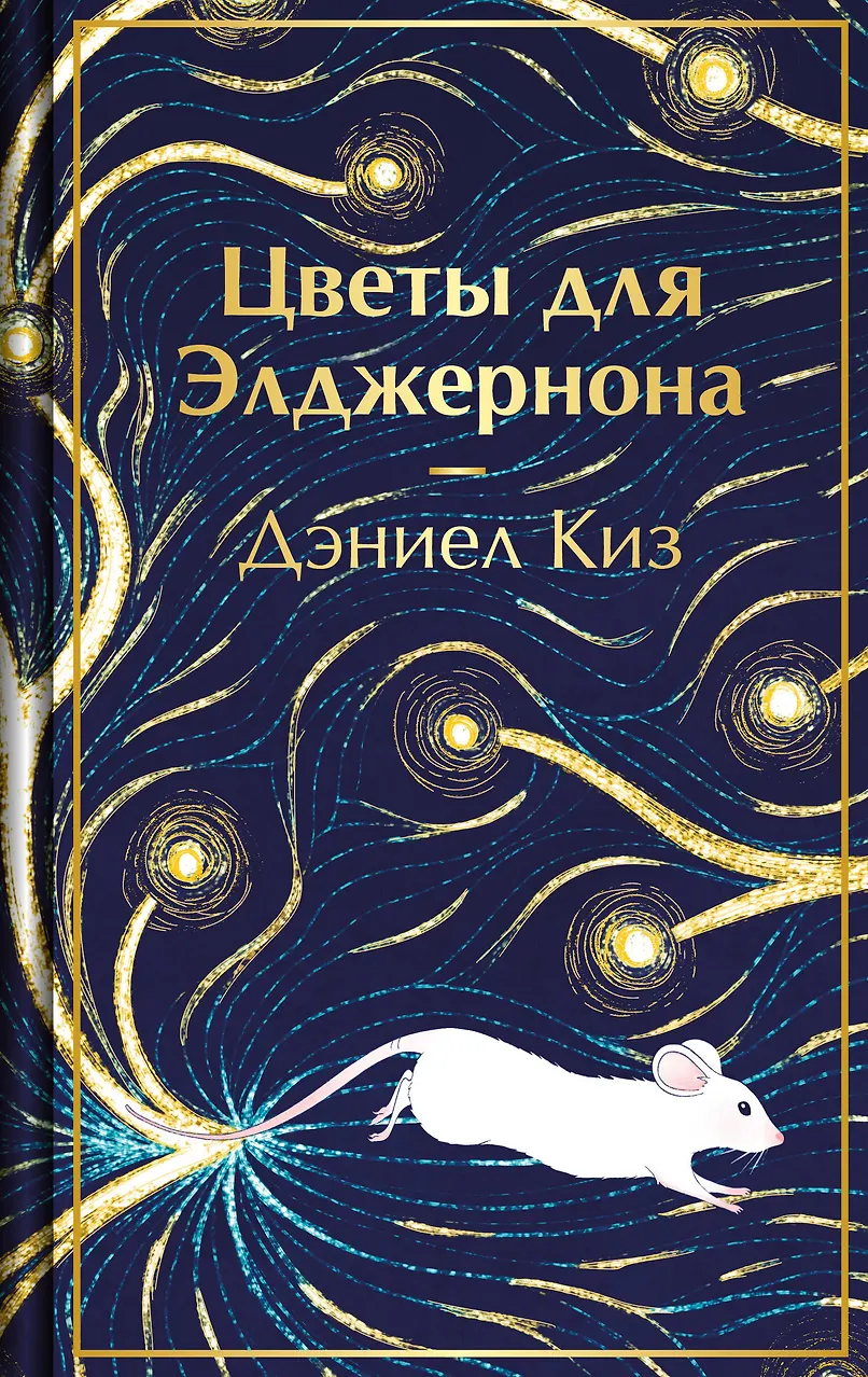Цветы для Элджернона. Киз