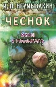 Чеснок. Мифы и реальность. Неумывакин