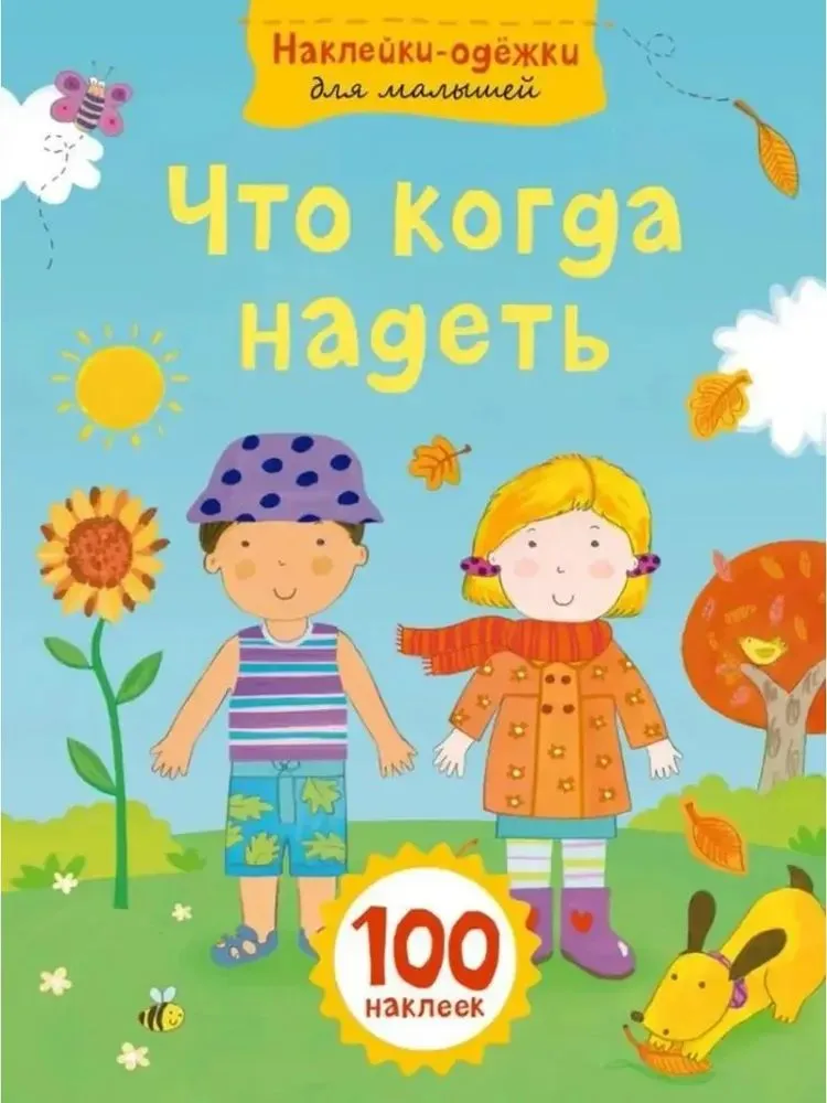 Что когда надеть. Наклейки-одежки для малышей