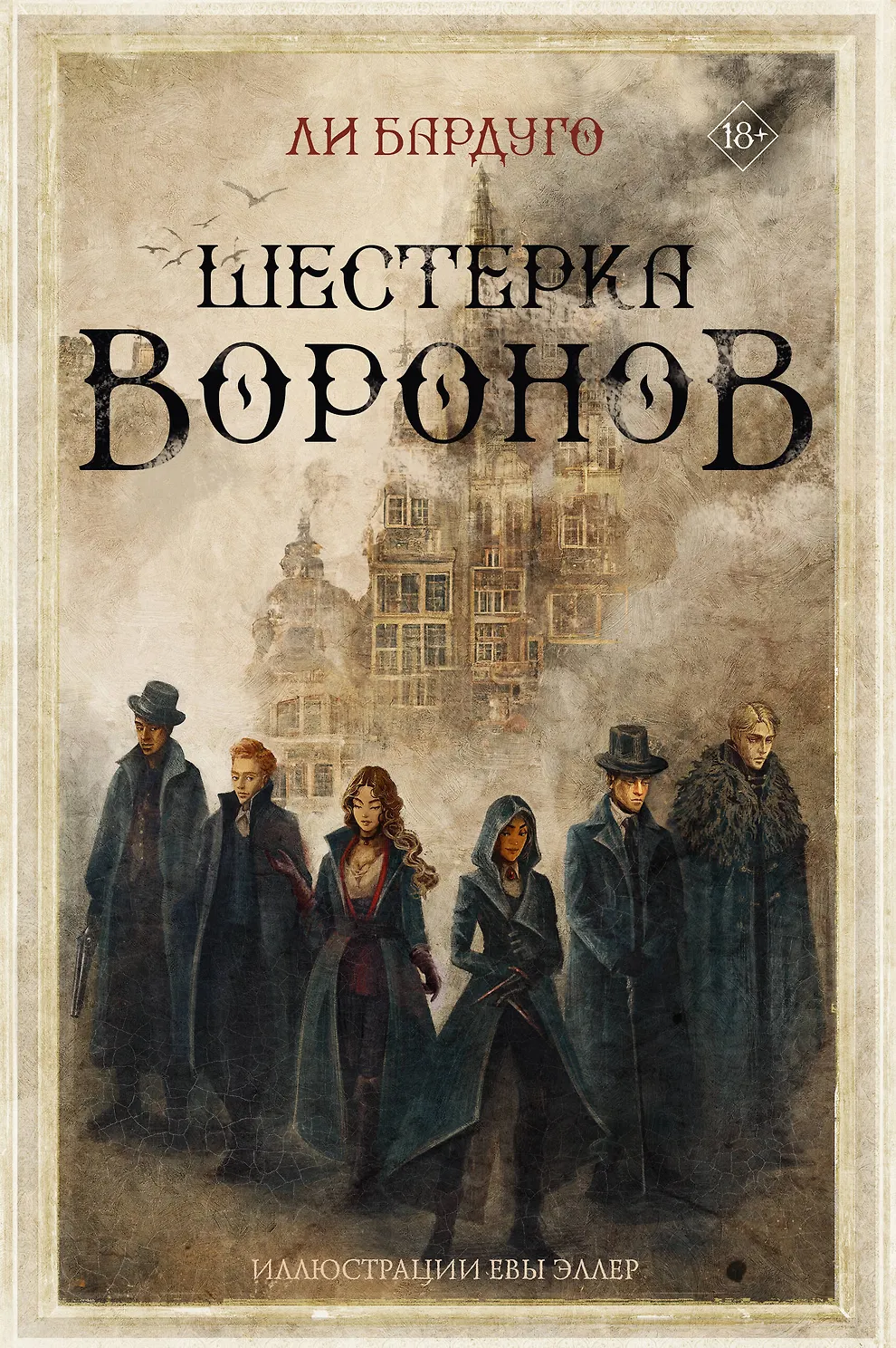 Шестерка воронов. Бардуго