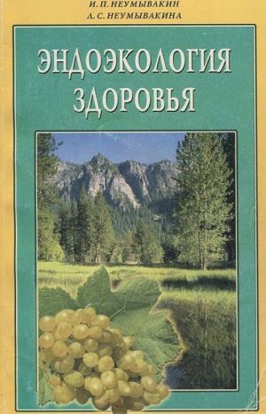Эндоэкология здоровья. Неумывакин