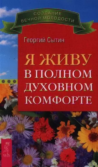 Я живу в полном духовном комфорте. Сытин