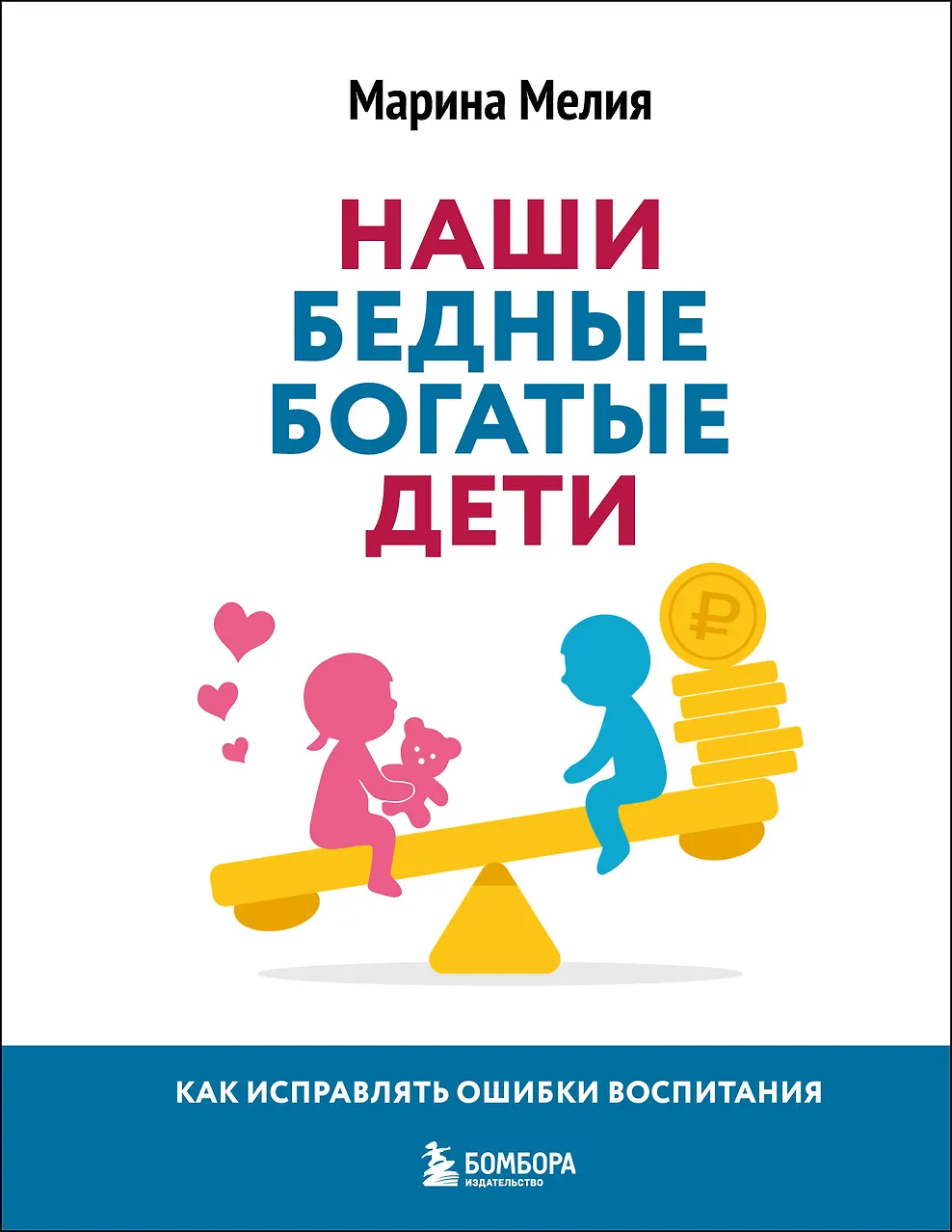 Наши бедные богатые дети. Как исправить ошибки воспитания