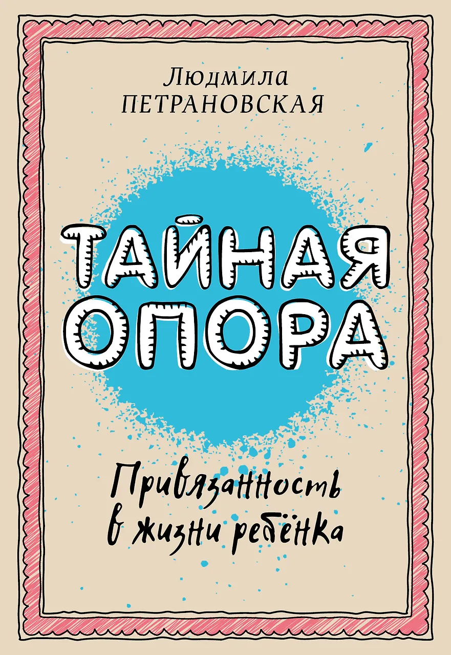 Тайная опора. Привязанность в жизни ребенка