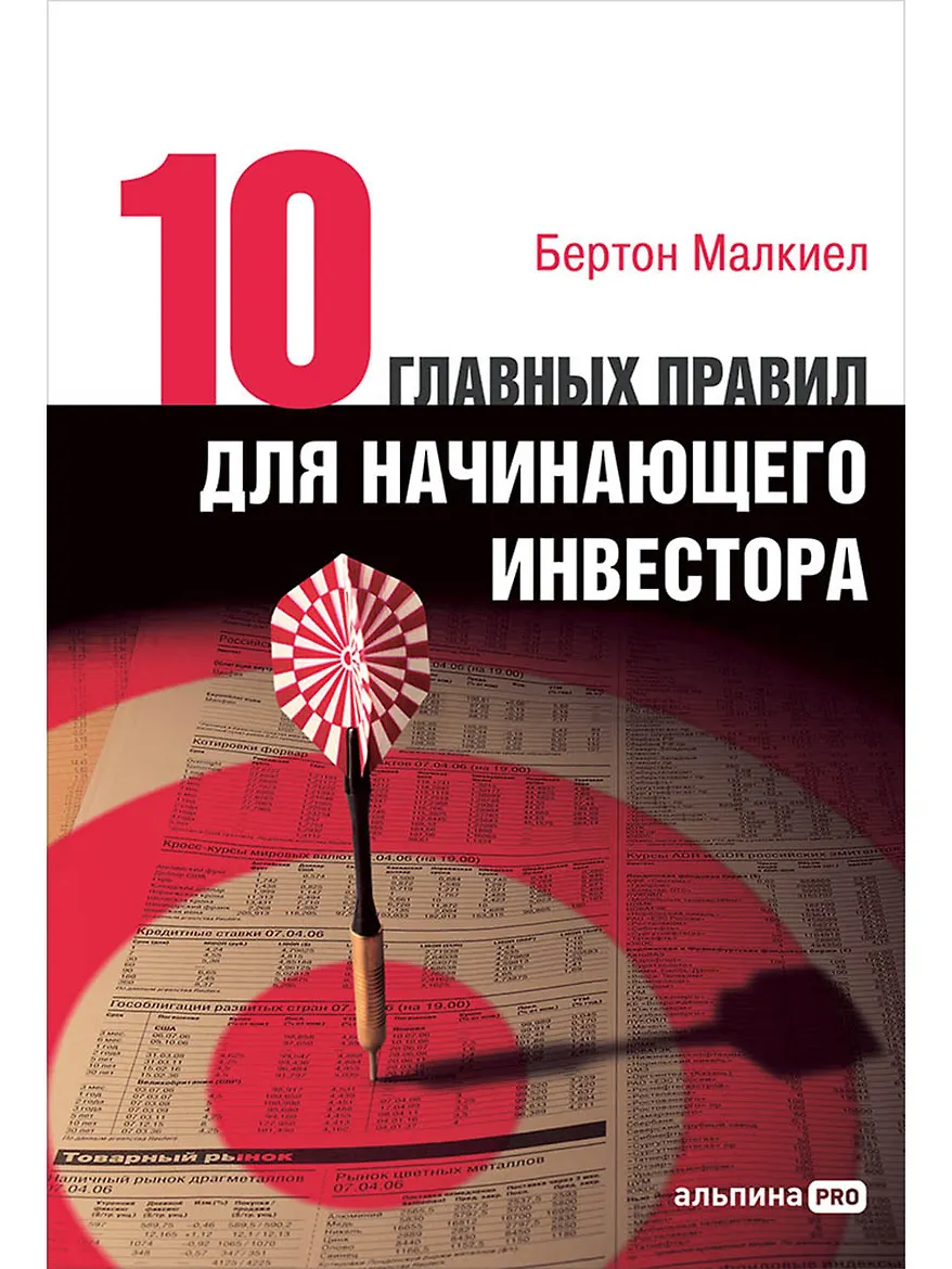 Десять главных правил для начинающего инвестора