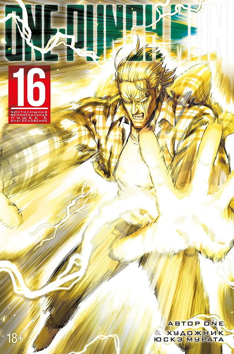 One-Punch Man. Книга 16. Чистилищная феноменальная пушка. Благословение