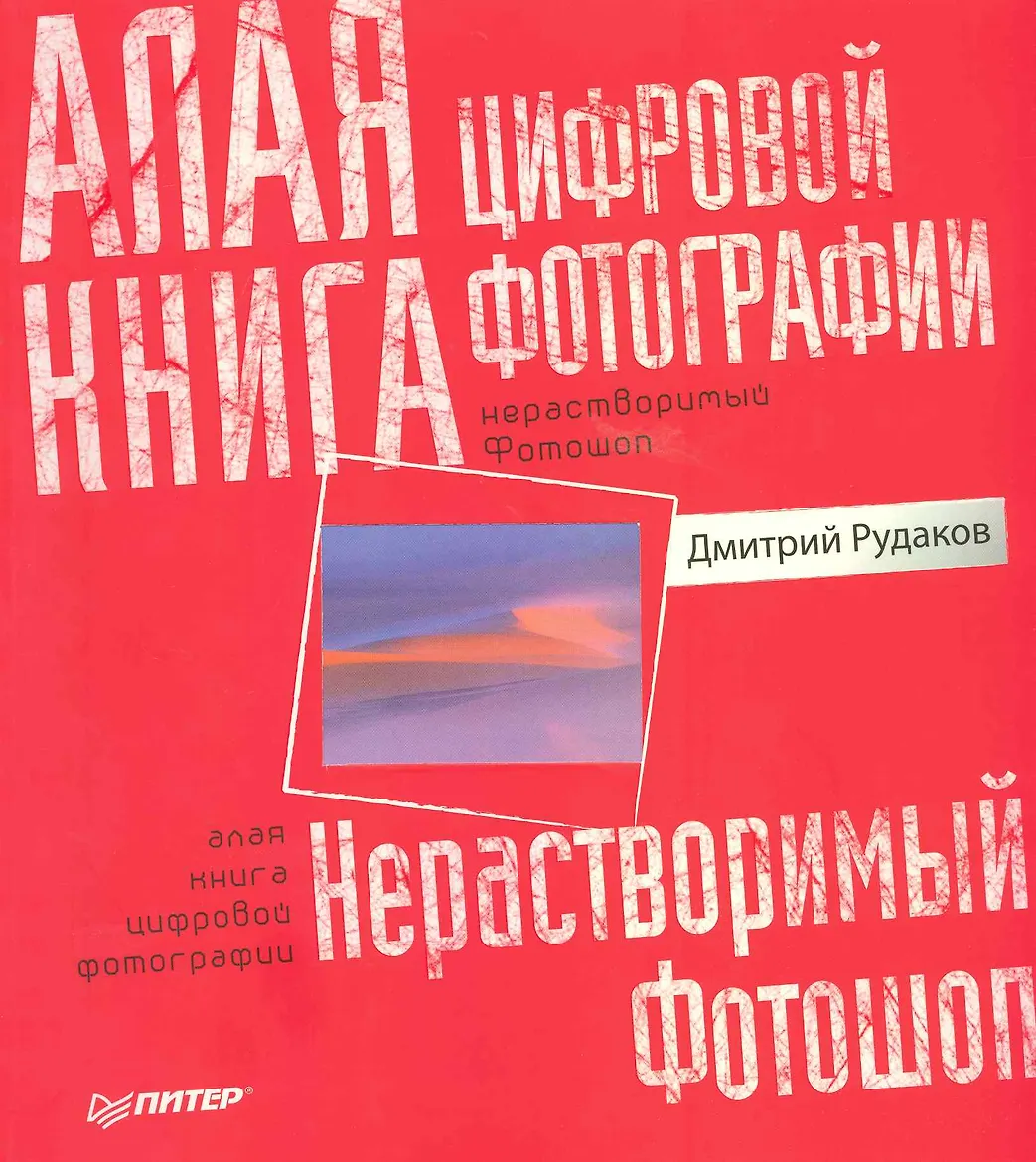 Алая книга цифровой фотографии. Нерастворимый фотошоп