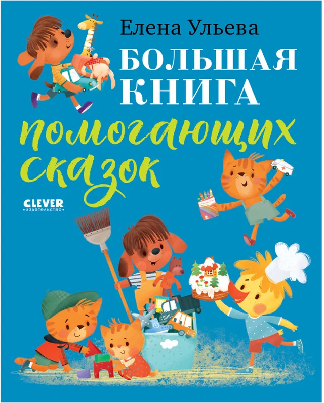 Большая книга помогающих сказок. Большая сказочная серия