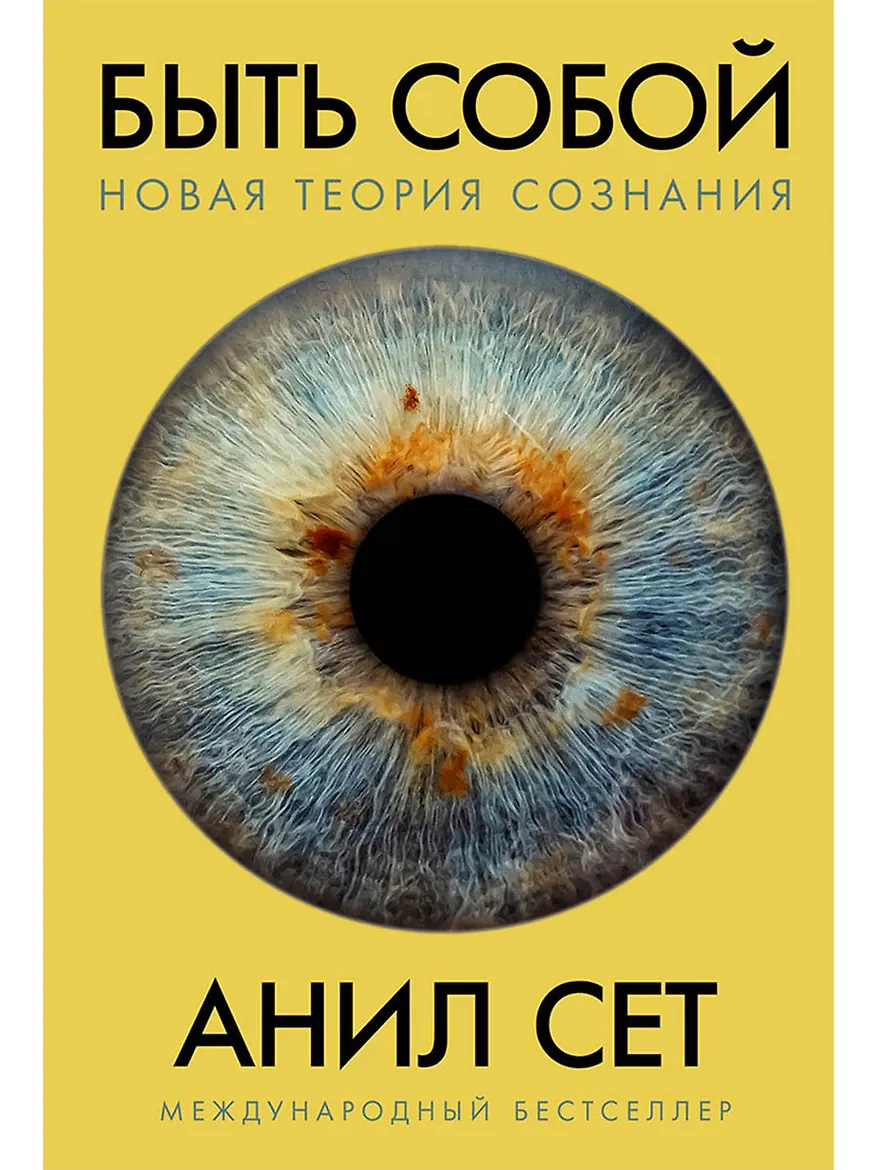 Быть собой. Новая теория сознания