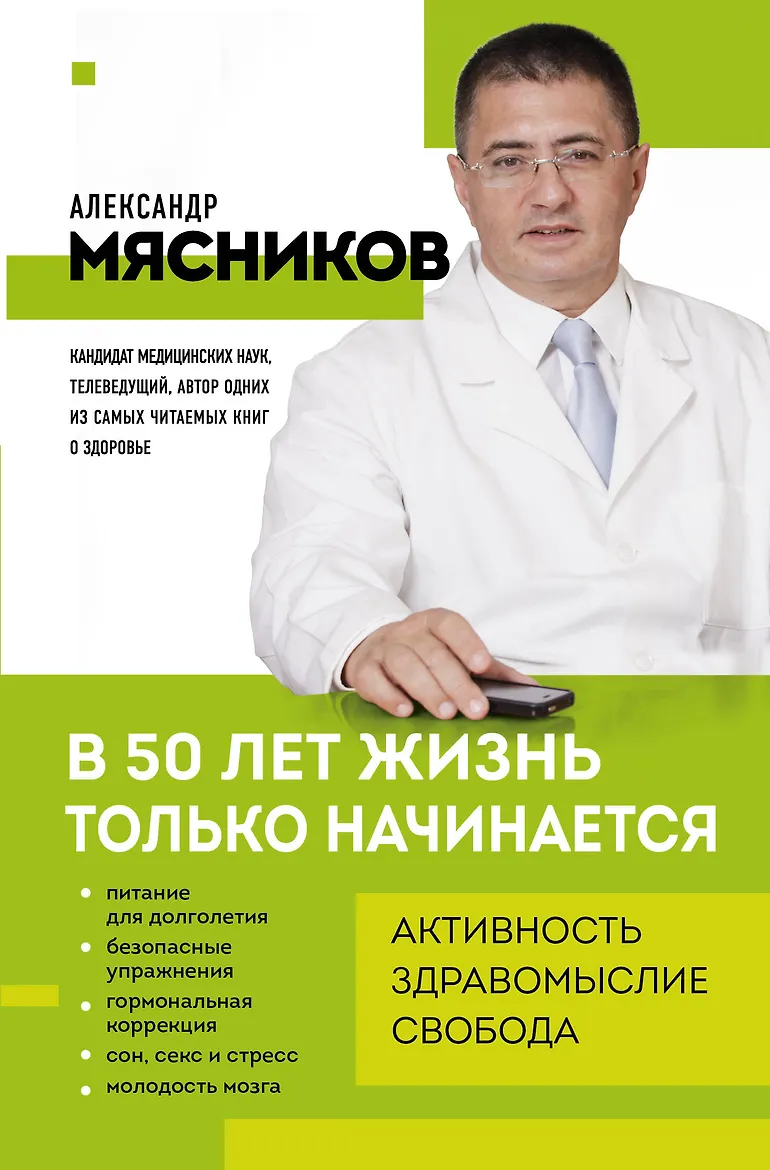 В 50 лет жизнь только начинается. Мясников