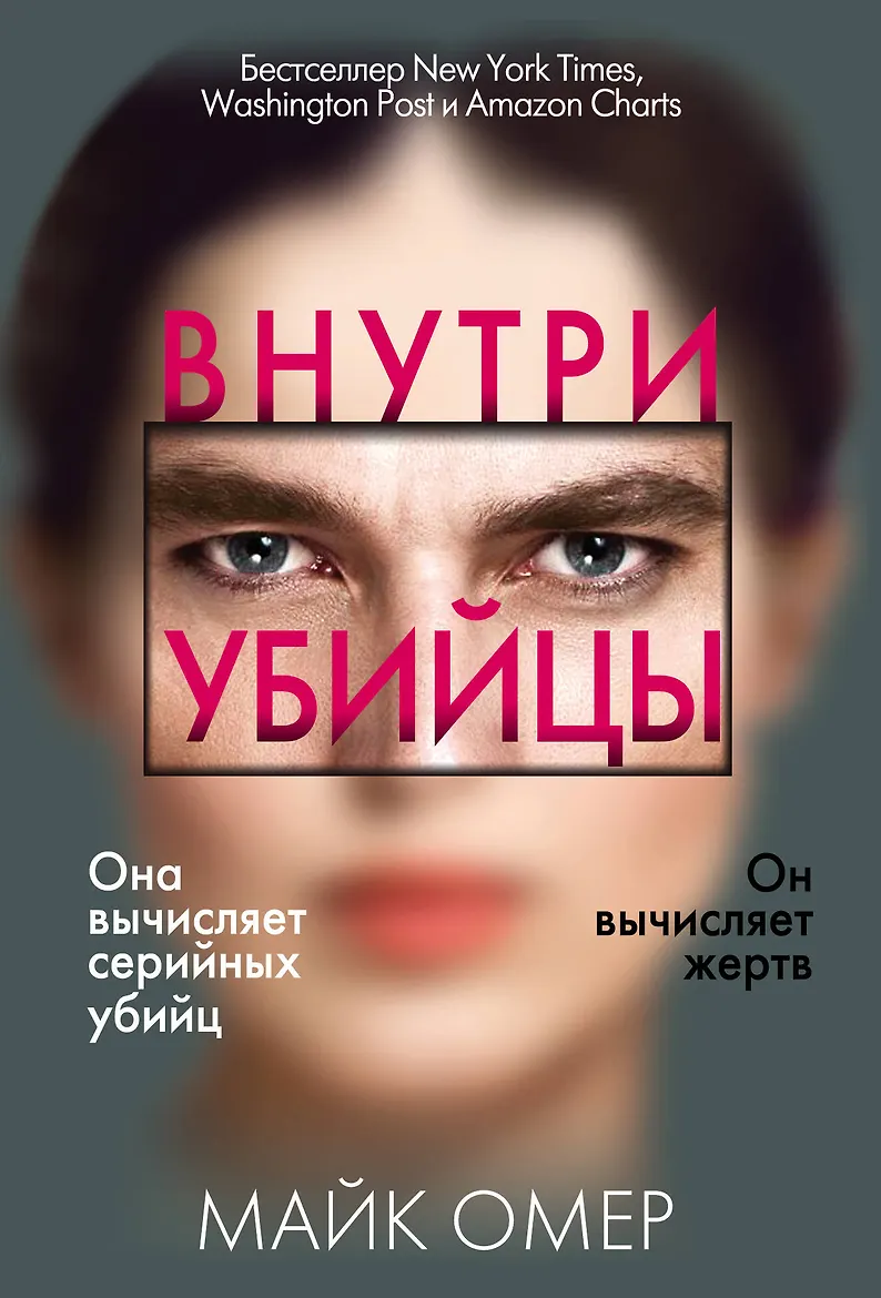 Внутри убийцы. Омер