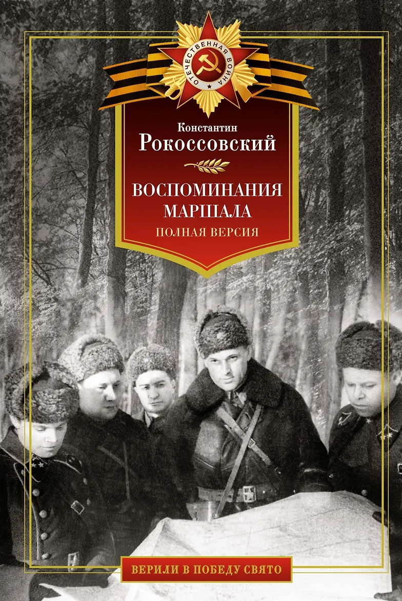 Воспоминания маршала. Полная версия. Рокоссовский