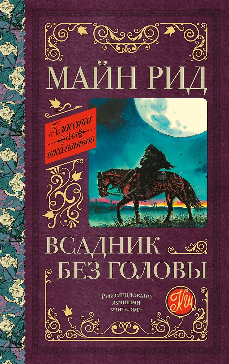 Всадник без головы. Рид