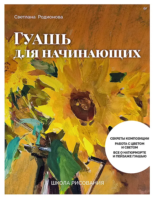Гуашь для начинающих. Школа рисования