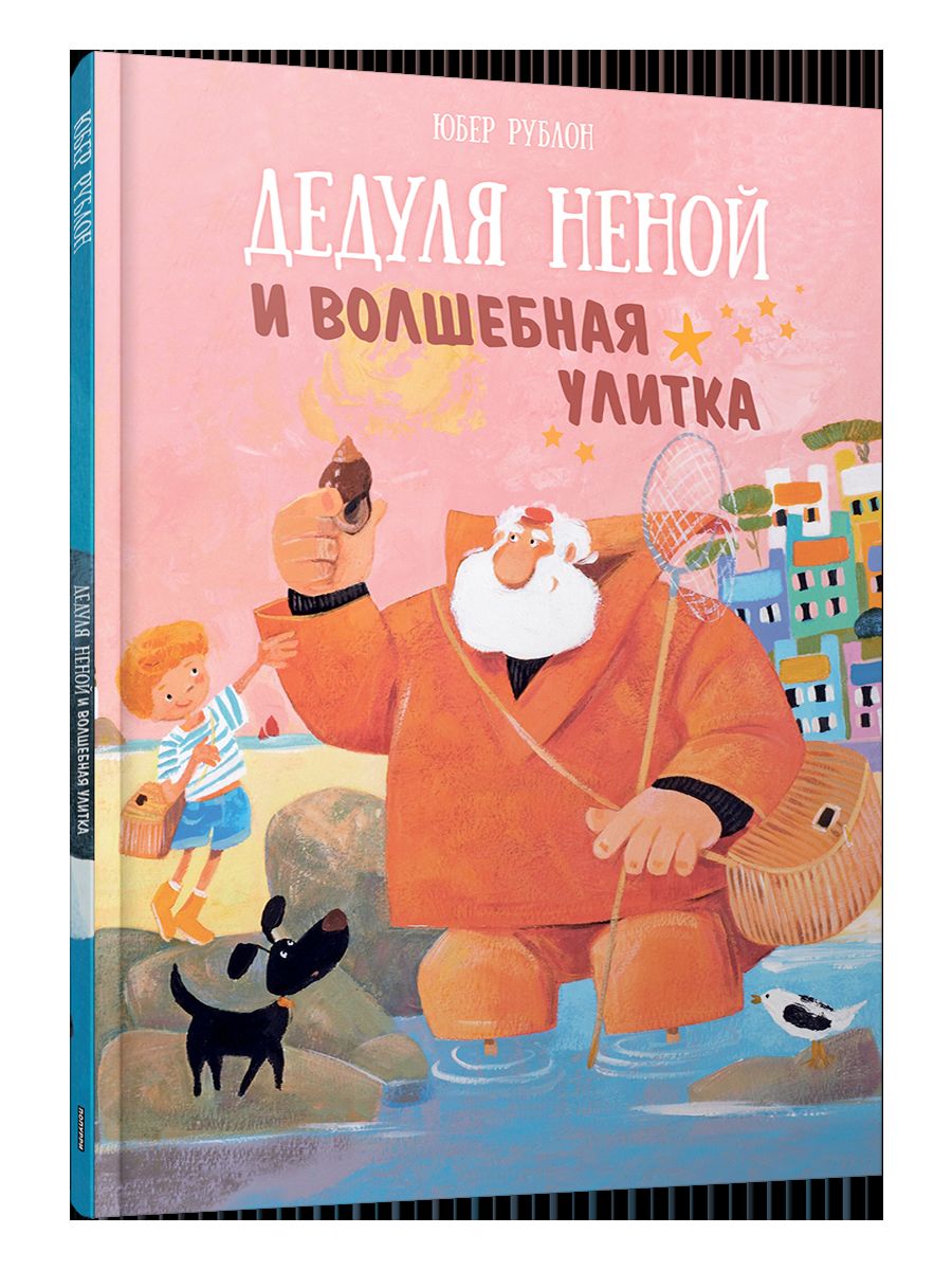 Дедуля Неной и волшебная улитка