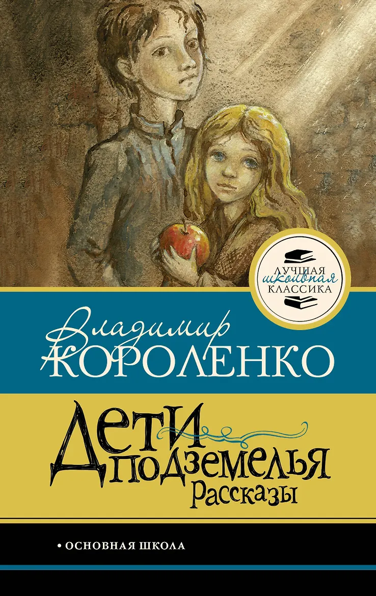 Дети подземелья. Рассказы. Короленко