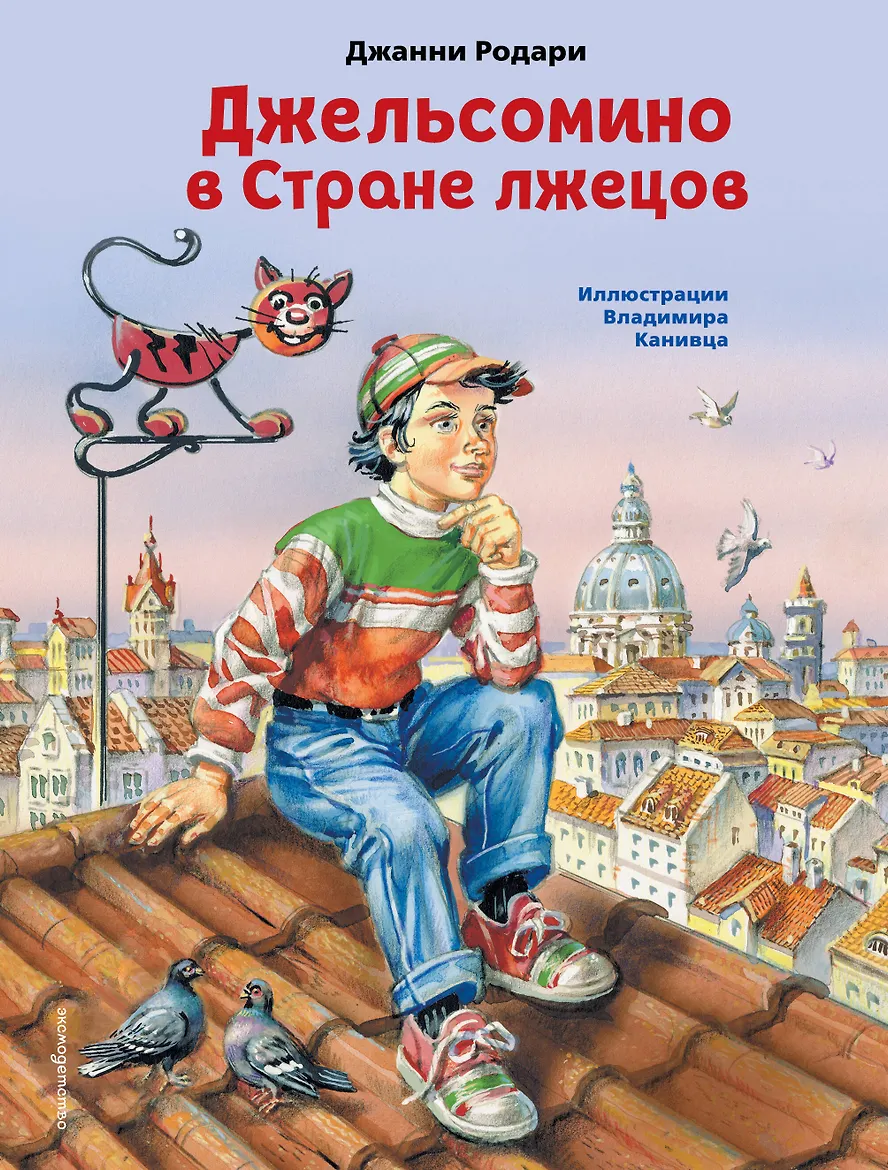 Джельсомино в Стране лжецов. Родари