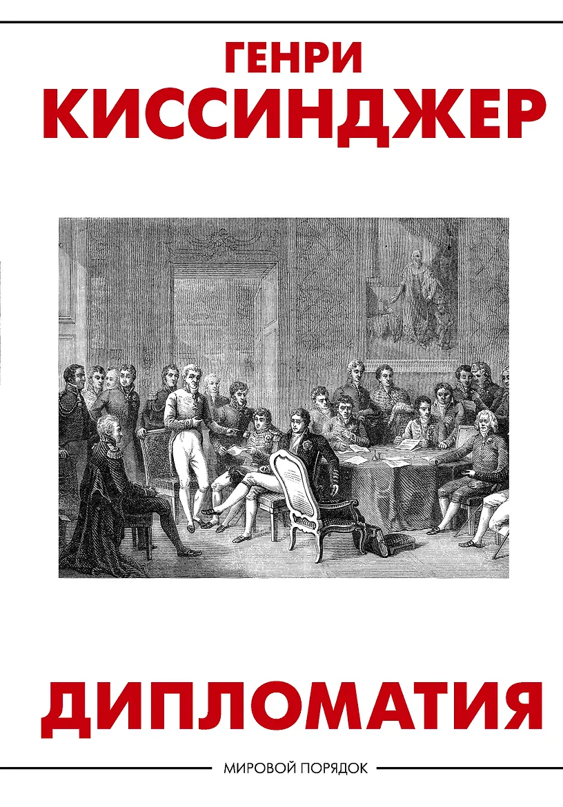 Дипломатия. Киссинджер