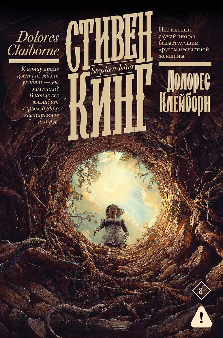 Долорес Клейборн. Кинг