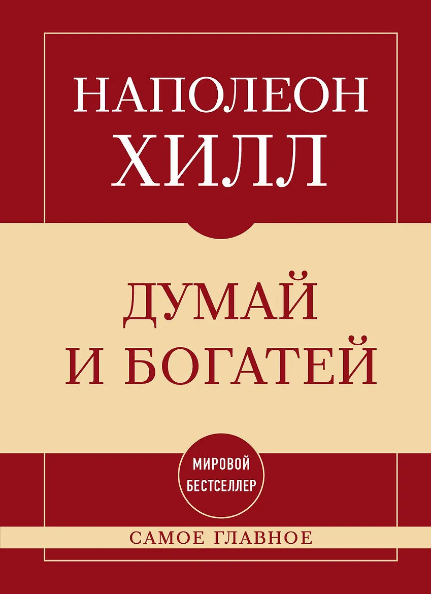 Думай и богатей. Хилл