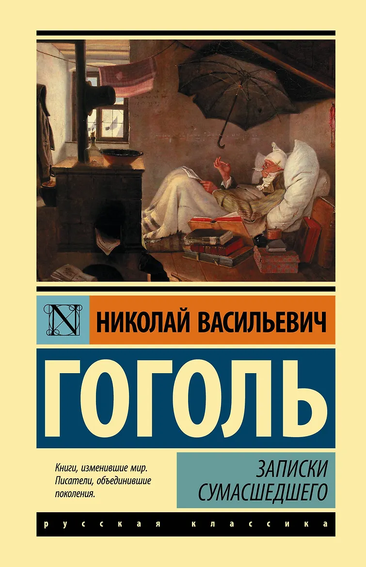 Записки сумасшедшего. Гоголь