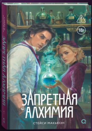 Запретная алхимия