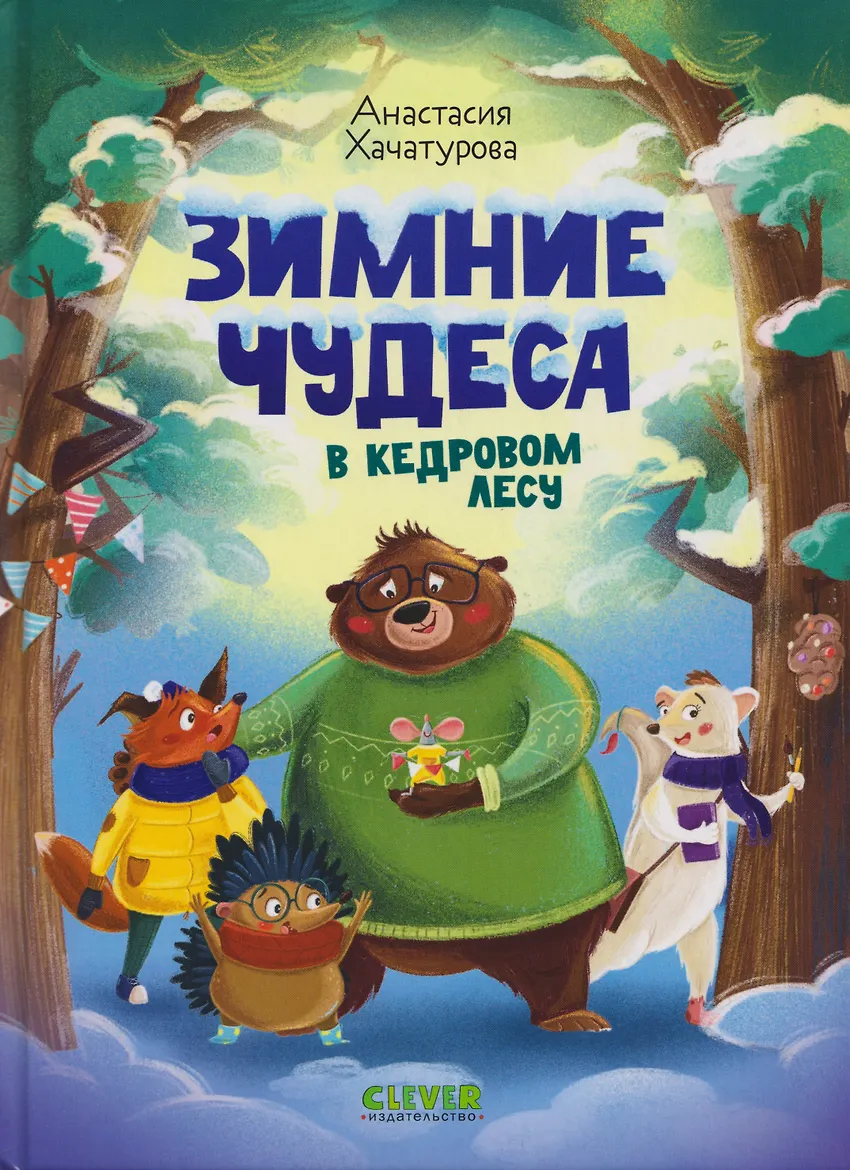 Зимние чудеса в кедровом лесу