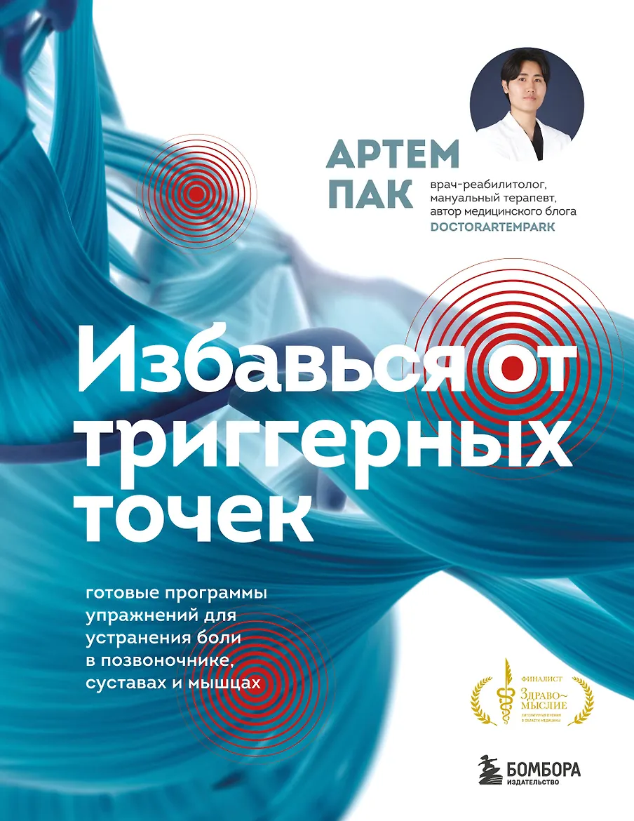 Избавься от триггерных точек. Готовые программы упражнений для устранения боли в позвоночнике, суставах и мышцах
