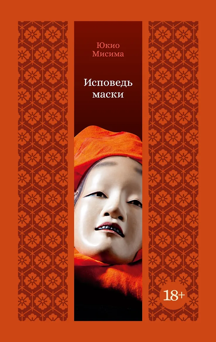 Исповедь маски. Мисима