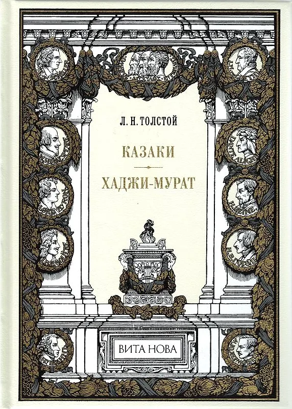 Казаки. Хаджи-Мурат. Толстой. Вита Нова