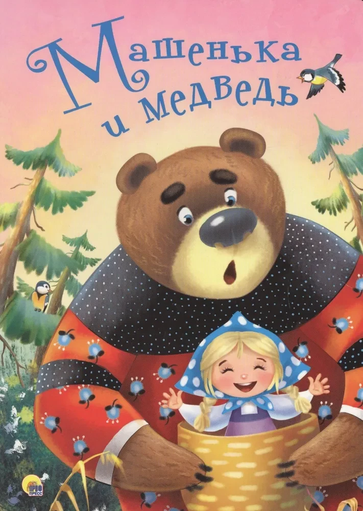 Машенька и Медведь. (Картон)