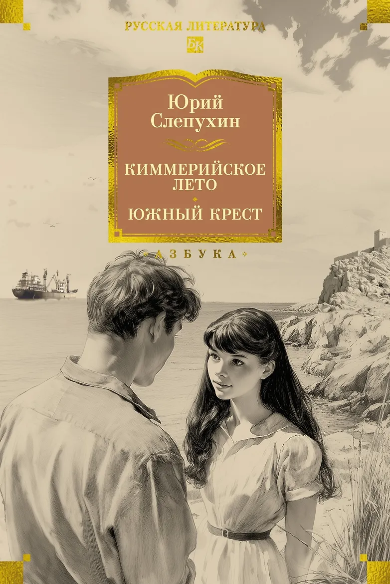 Киммерийское лето. Южный Крест. Слепухин