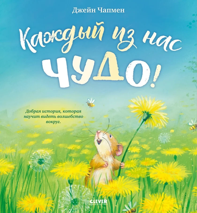 Каждый из нас чудо! Книжки-картинки
