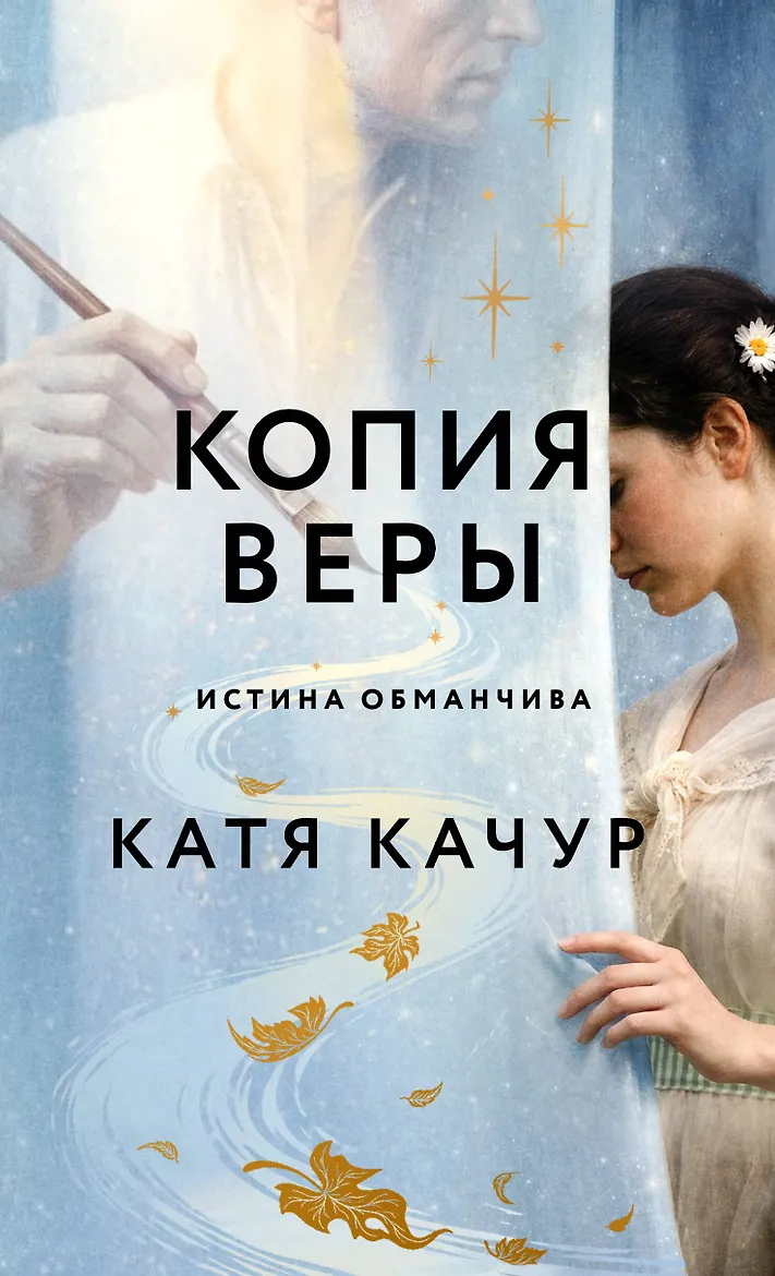 Копия Веры. Качур