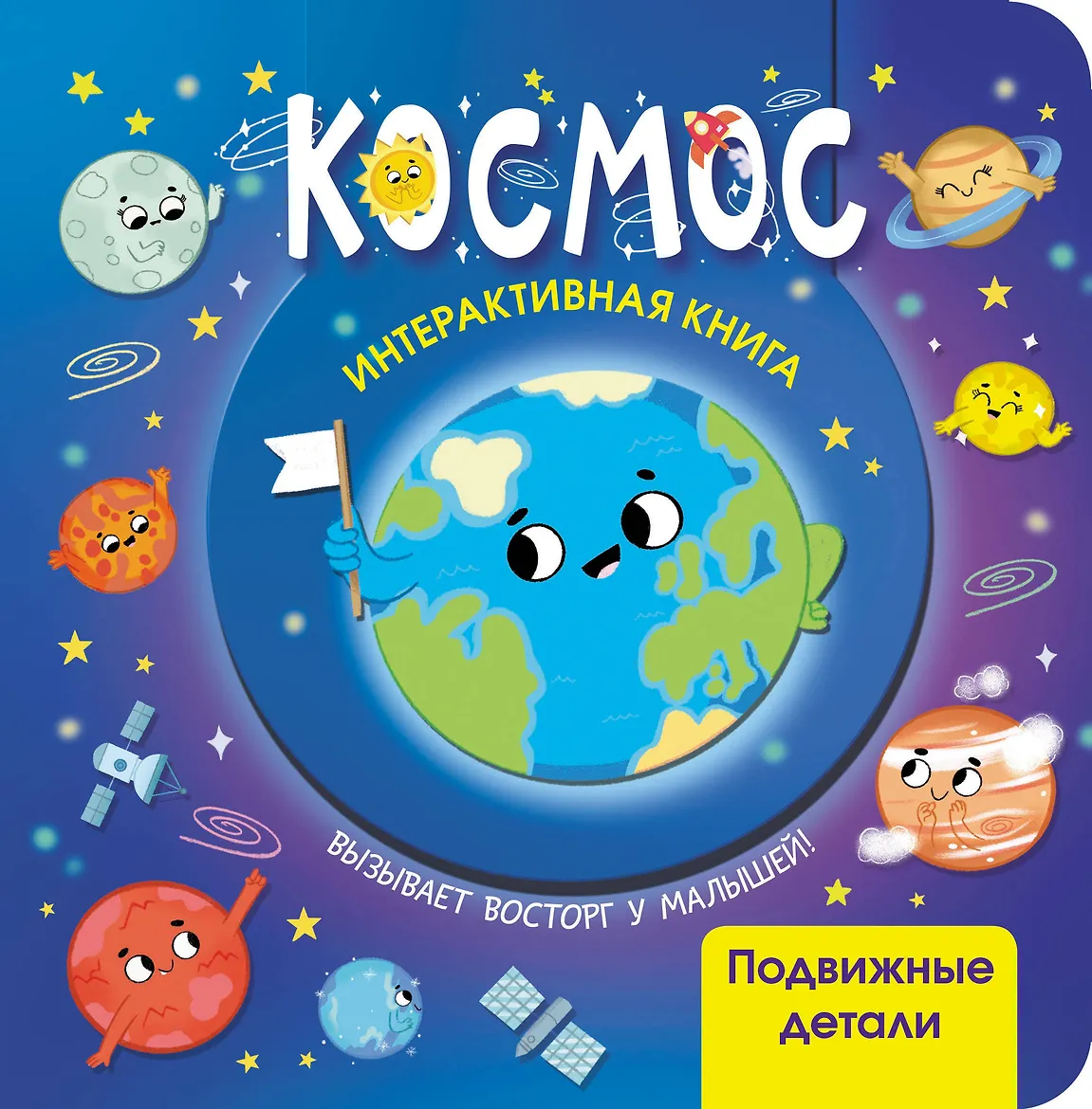 Космос. Интерактивная книга с подвижными элементами. (Тактильные книги)