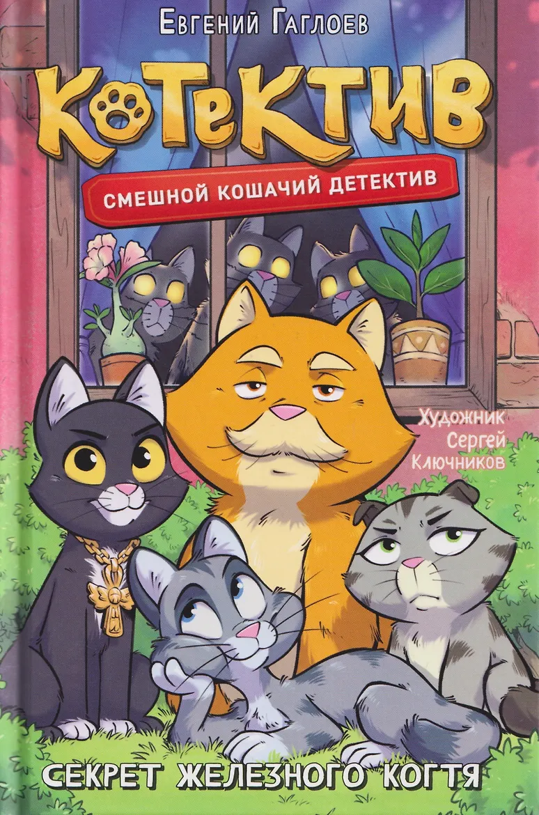 Котектив. Смешной кошачий детектив. Секрет железного когтя