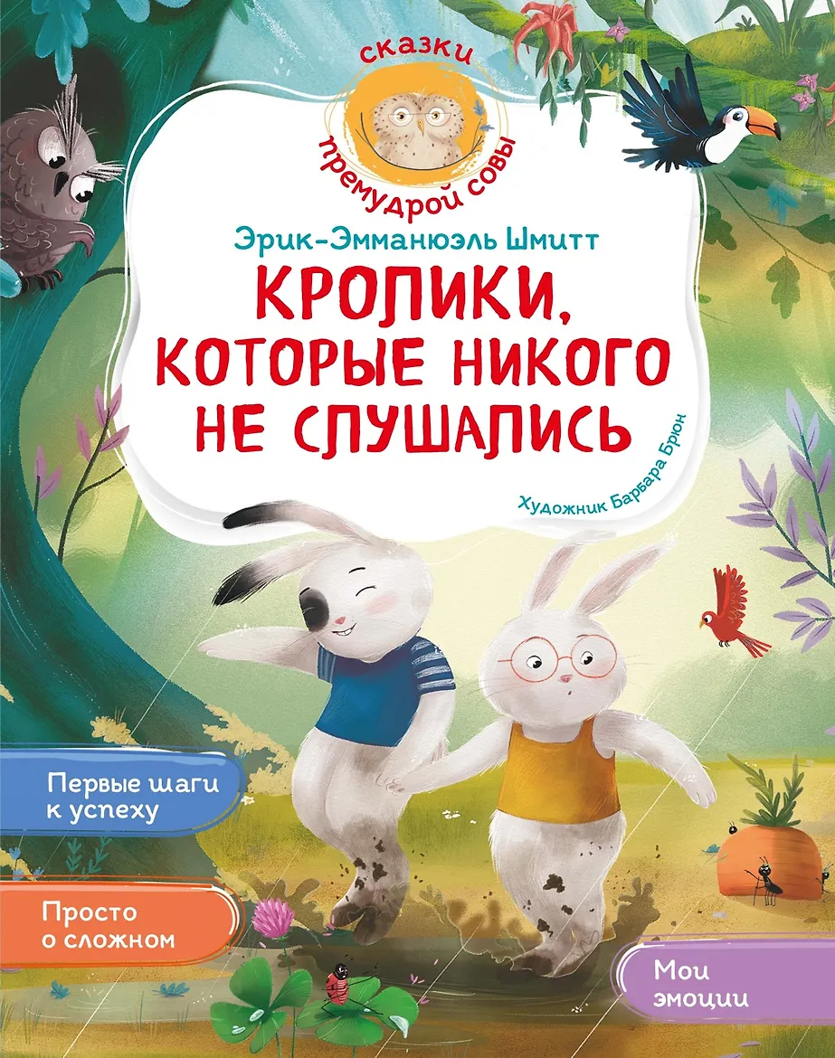 Кролики, которые никого не слушались. Сказки премудрой совы