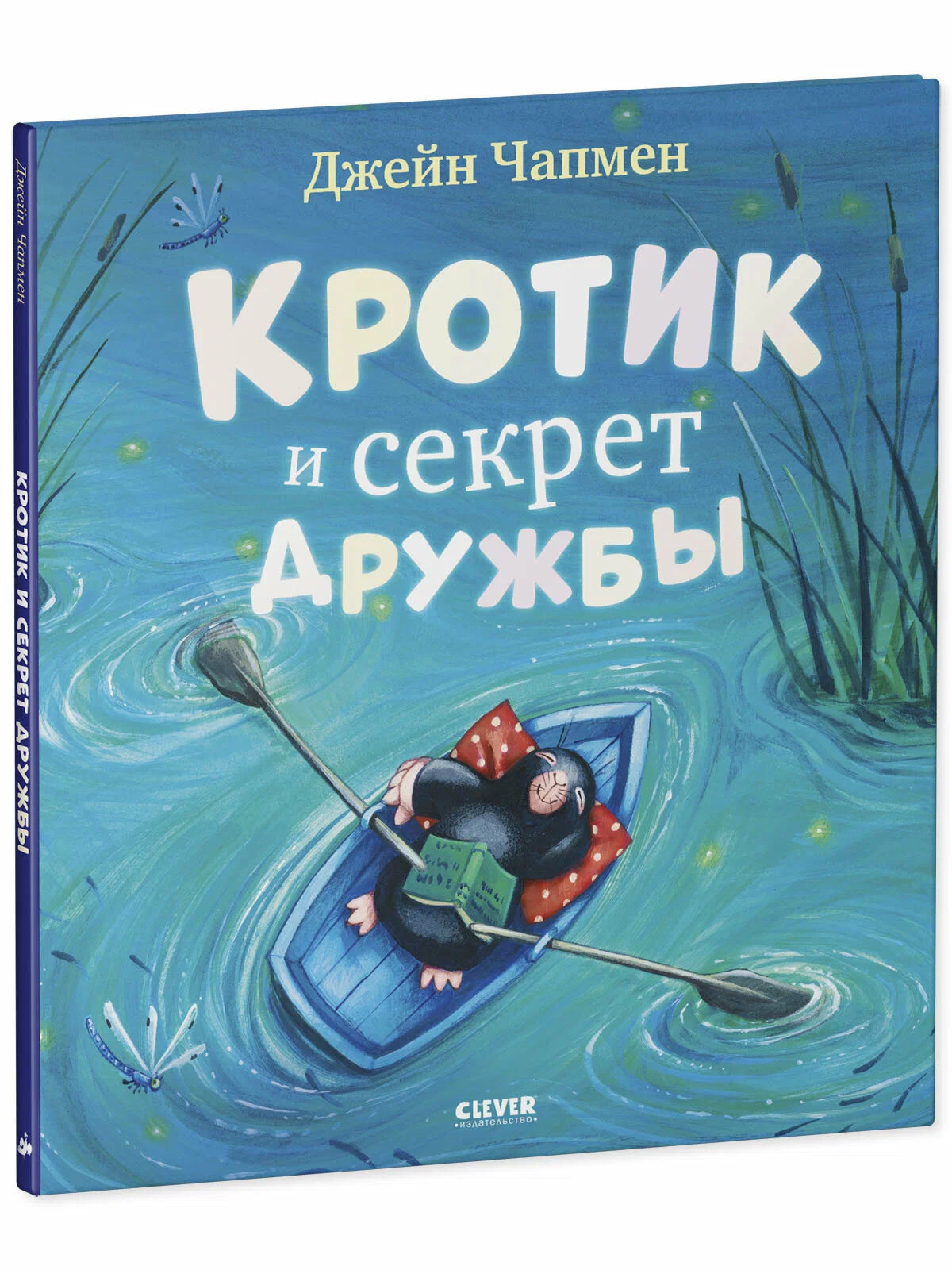 Кротик и секрет дружбы. Книжки-картинки